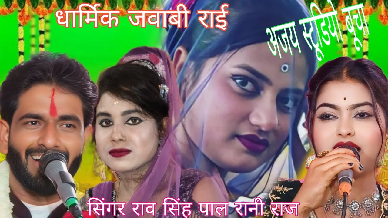 न्यू प्रो/😄 जवाबी राई अगयी पिसीया चलों पजबालो हाशिया करलो कलेबा कटनसिंगर राव सिंह पाल रानी राज 