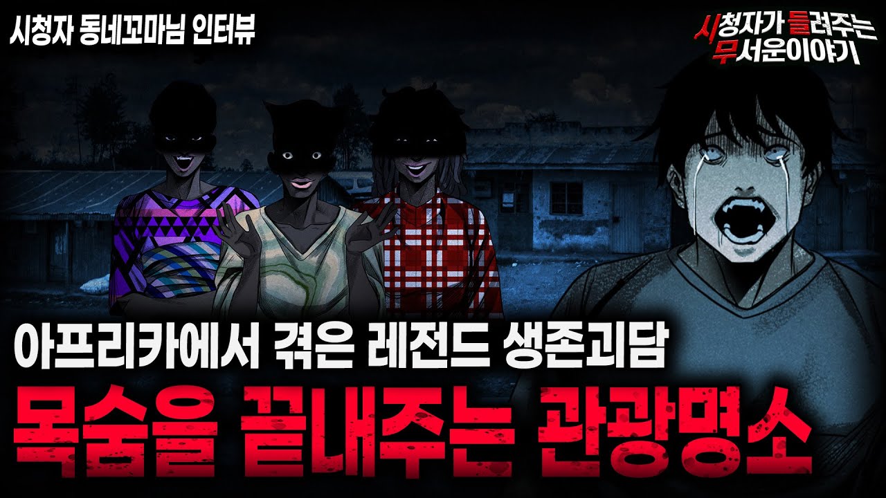 【무서운이야기 실화】관광명소라고 해서 함부로 가면 안되는 이유 충격적인 아프리카 생존괴담 ㅣ동네꼬마님 사연ㅣ돌비공포라디오ㅣ괴담ㅣ미스테리 인터뷰ㅣ시청자 사연ㅣ공포툰ㅣ오싹툰ㅣ공포썰