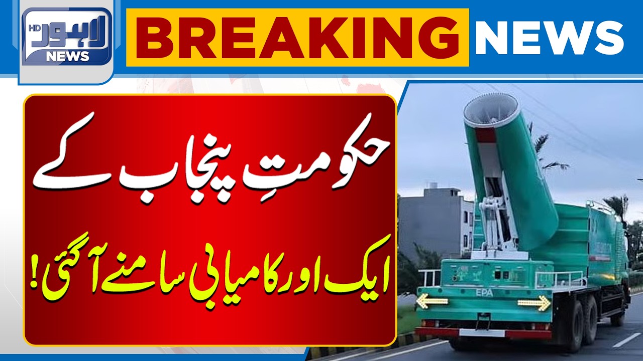 Another Success by Punjab Government | Big Achievement Revealed | Breaking News | Lahore News HD