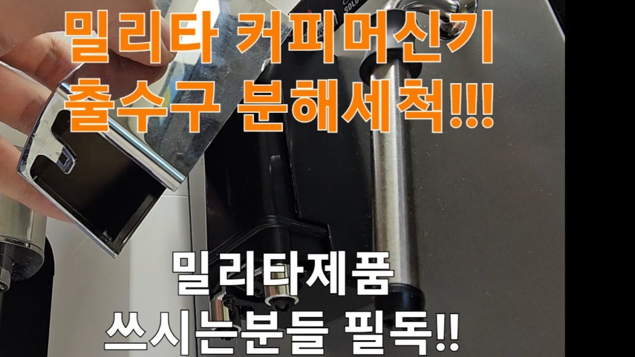 밀리타 카페오 솔로 앤 밀크 커피머신 출수구분해 물세척