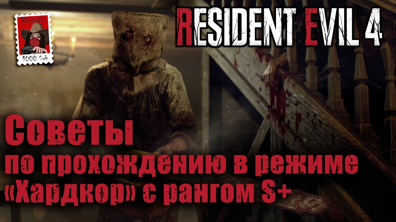 Resident Evil 4. «Хардкор» с рангом S+ и советы по прохождению.  (Kamila, PS5)
