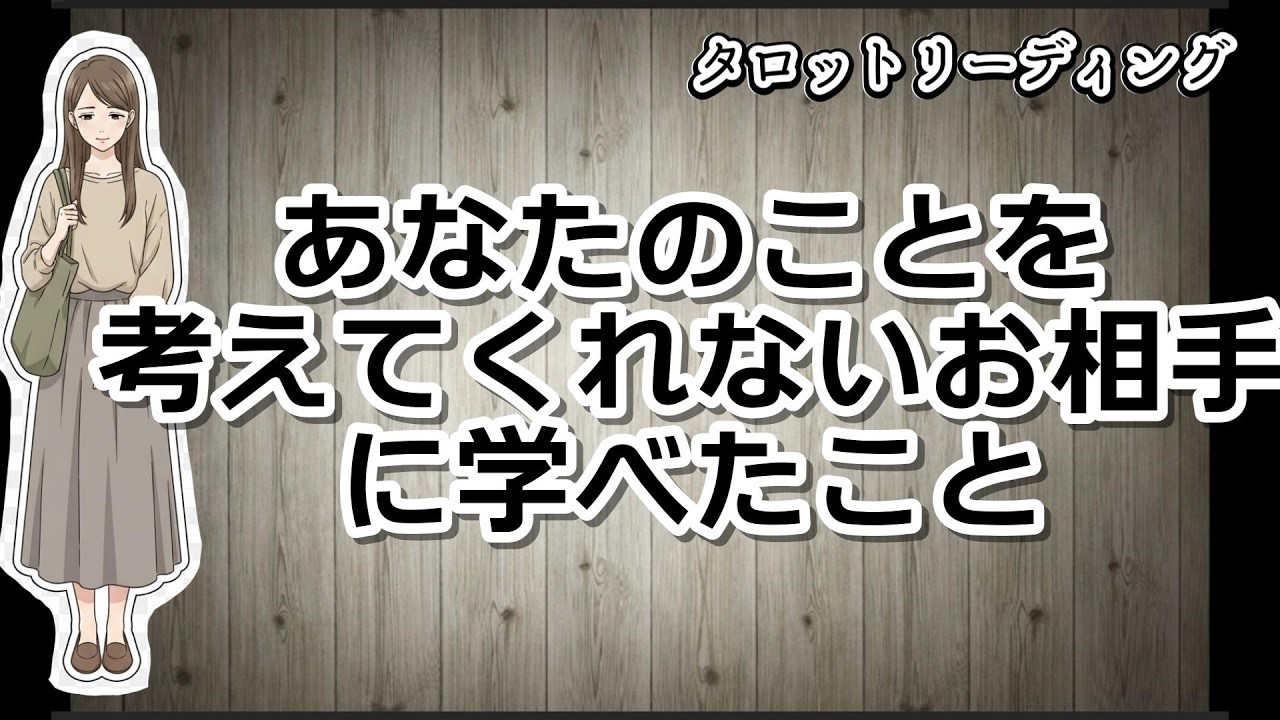 開運タロットリーディング、こちらのことを考えてくれないお相手に学べたこと、嫌いなあの人はどんな人だったあなたはどんな立場だったお相手から学んだことは？アドバイスカード