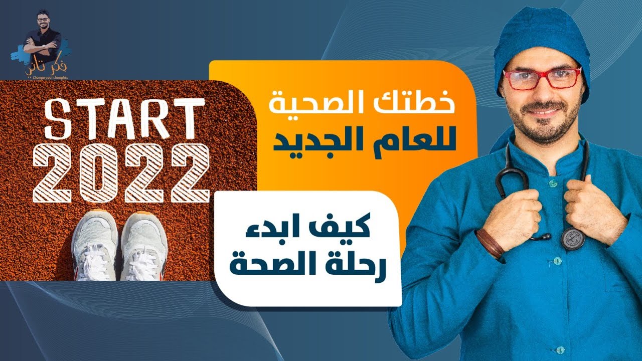 هل صحتك جيدة؟ وكيف تبدء رحلة الصحة  من البداية وتحول حالة المرض الى الصحة