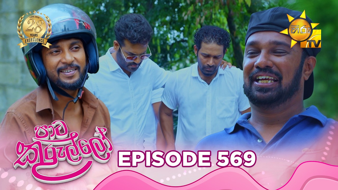 Paata Kurullo - පාට කුරුල්ලෝ | Episode 569 | 2026-07-15 | Hiru TV