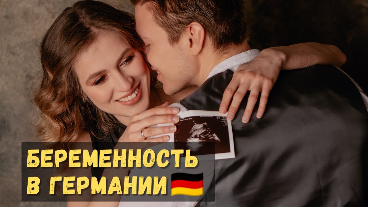 Беременность в Германии🇩🇪: Путеводитель для будущих мам!