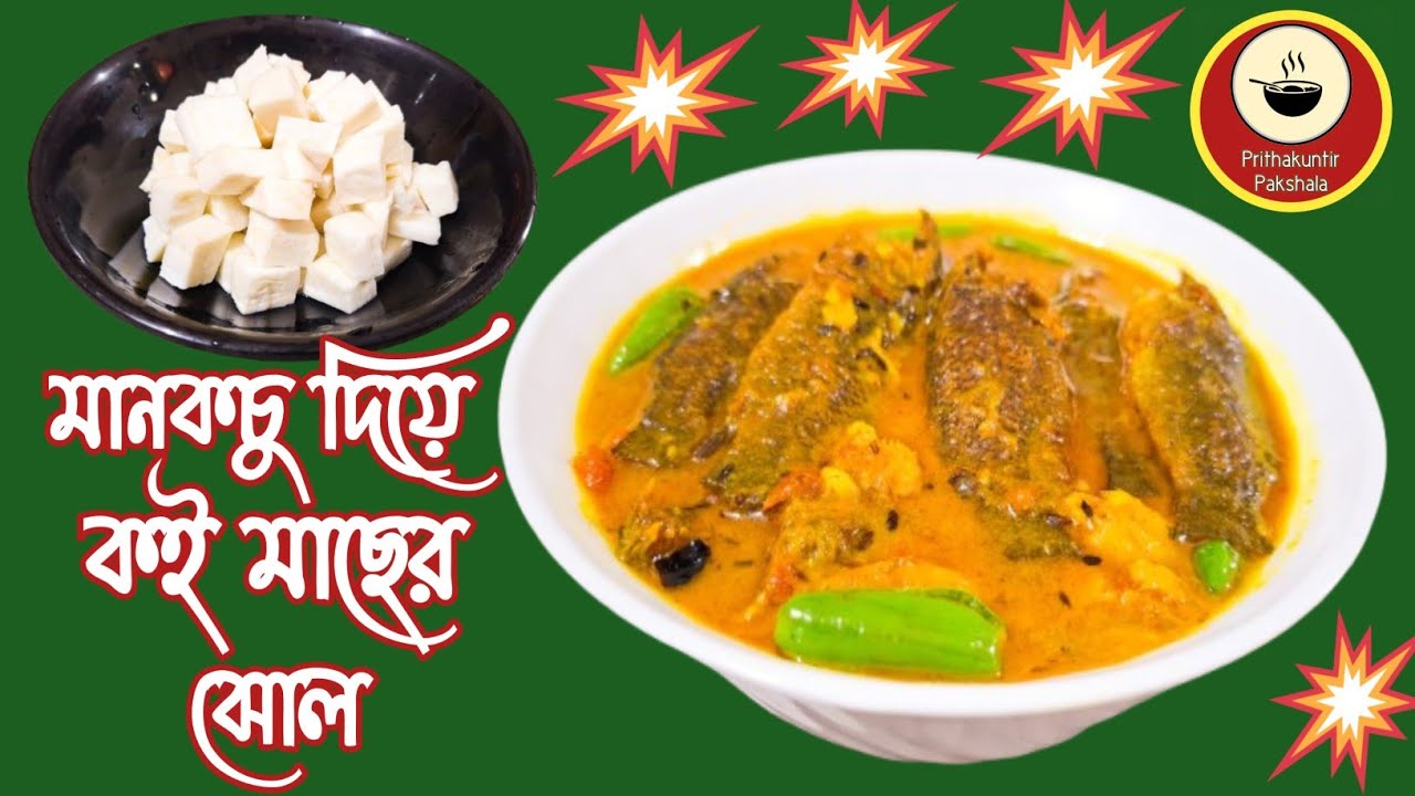 দুর্দান্ত স্বাদের মানকচু দিয়ে কই মাছের ঝোল রেসিপি | Climbing Fish Curry With Giant Taro Root 