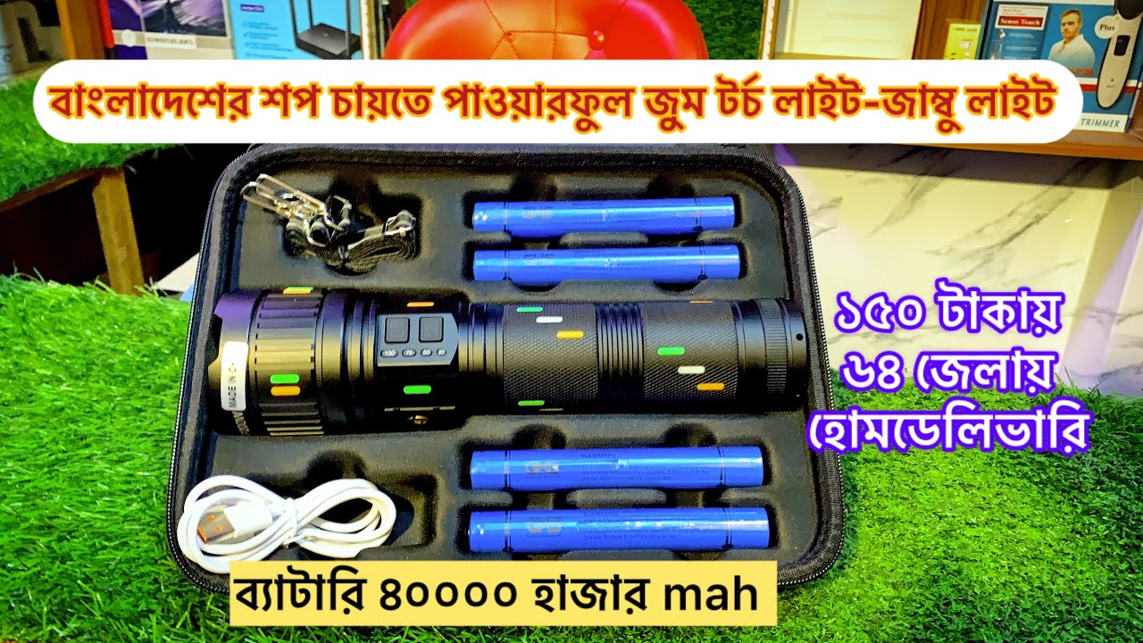 বাংলাদেশের শপ চায়তে পাওয়ারফুল জুম টর্চ #পেয়ে #যাবেন #আমার কাসে#GHS jum #light #light #light #লাই