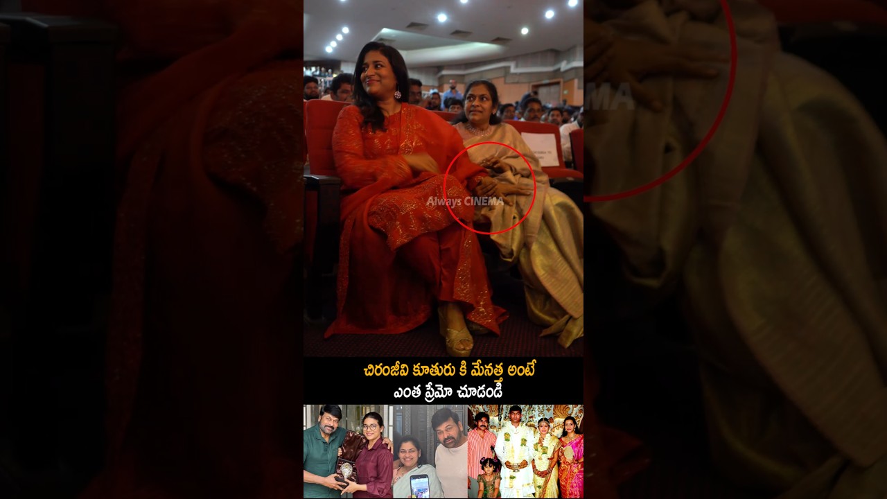 చిరంజీవి కూతురు కి మేనత్త అంటే ఎంత ప్రేమో Chiranjeevi Daughter Sushmita And Sister Bonding | AC
