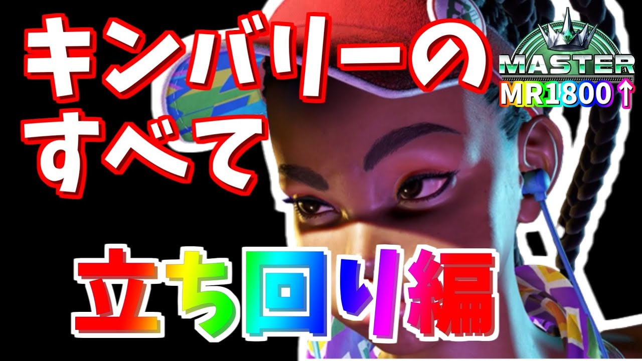 【スト6】MR1800↑キンバリーのすべて 立ち回り編【キンバリー】