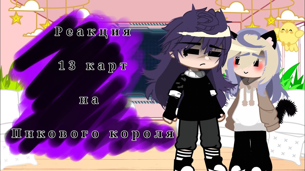 -Реакция 13 карт на Пика/Пикового короля♠️