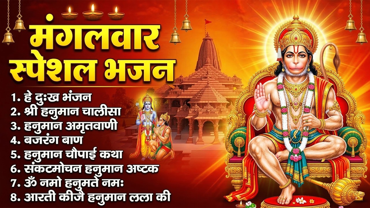 मंगलवार स्पेशल : हनुमान चालीसा | हे दुख भंजन मारुती नंदन | हनुमान गाथा | हनुमान बाण |  हनुमान जी भजन