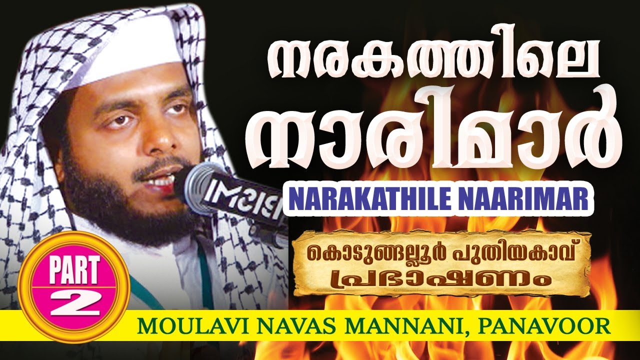 Narakathile Naarimar- Part 2 | Moulavi Navas Mannani Panavoor