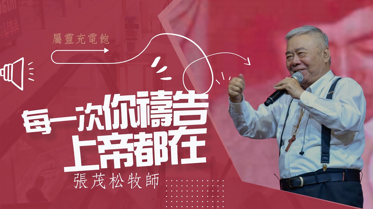 每一次你禱告的時候上帝都在｜張茂松牧師
