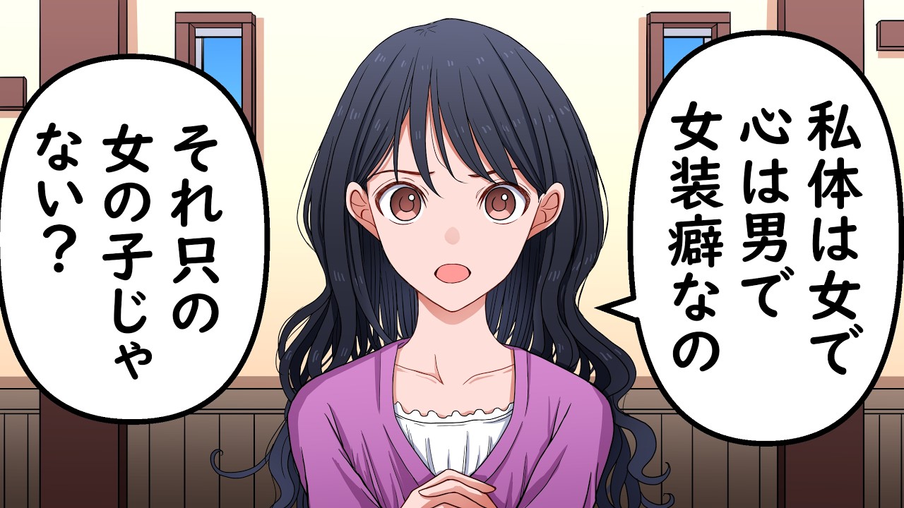 『それ女の子とは違うの？』