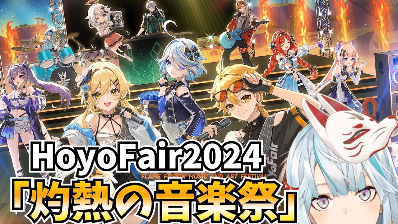 HoYoFair2024『灼熱の音楽祭』をミラー同時視聴する！！【原神Live】