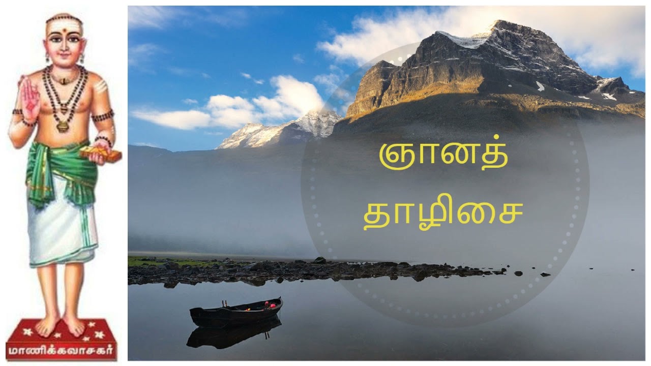 ஞானத் தாழிசை