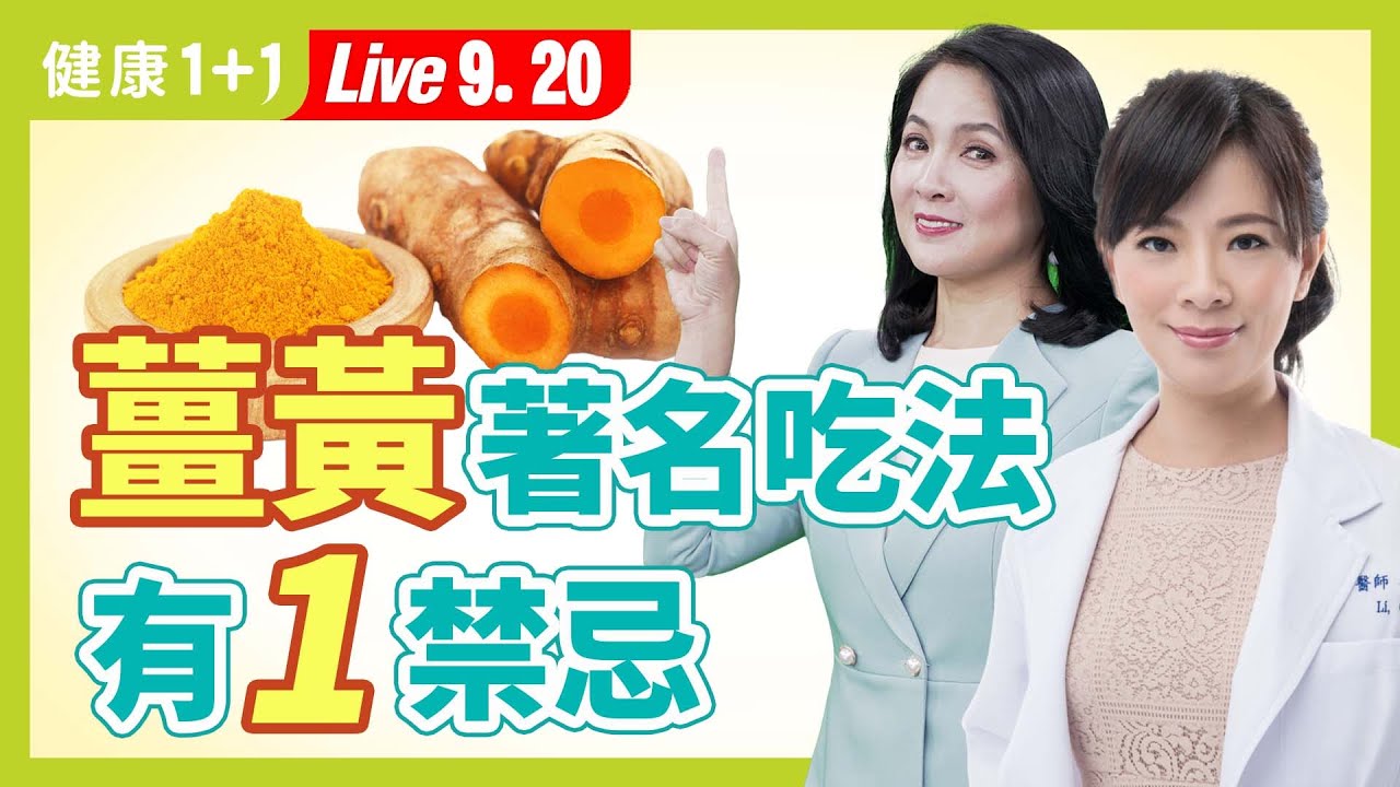 吃薑黃加黑胡椒真的比較健康？吃薑黃有一傷肝禁忌！尿色好黃？３症狀當心肝已損傷。|（2023.09.20） 健康1+1 · 直播