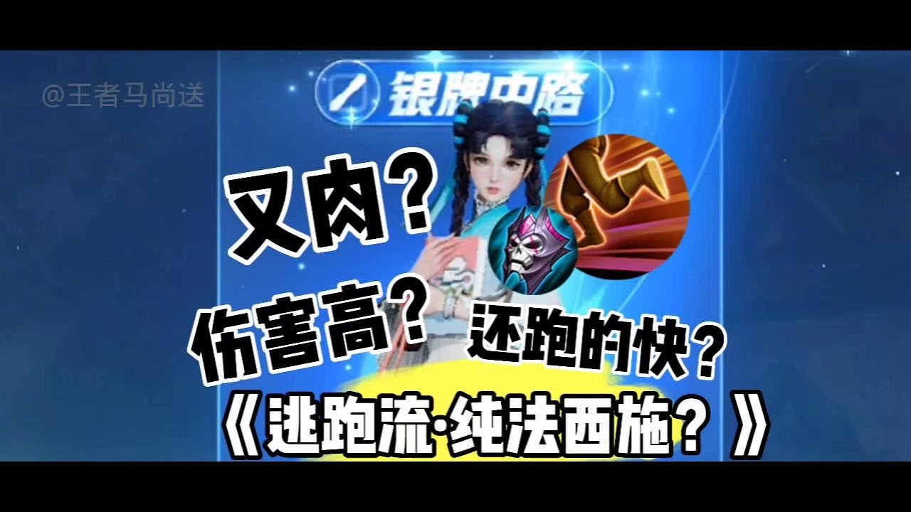 逃跑流·纯法西施，又肉伤害还高？还跑快！ #王者荣耀激励计划 #西施教学
  #王者有自己的花语 #游戏风向标 #女生玩游戏 @抖音小助手