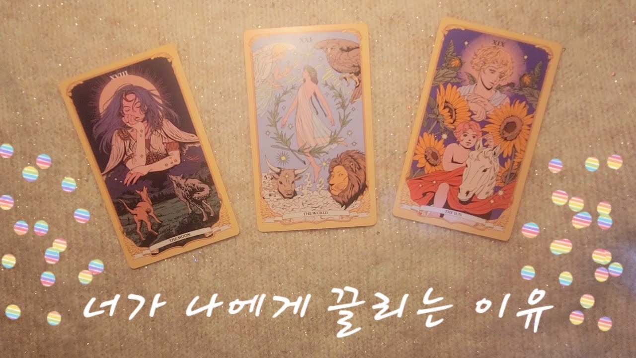 그 사람이 나에게 끌리는 이유 💗