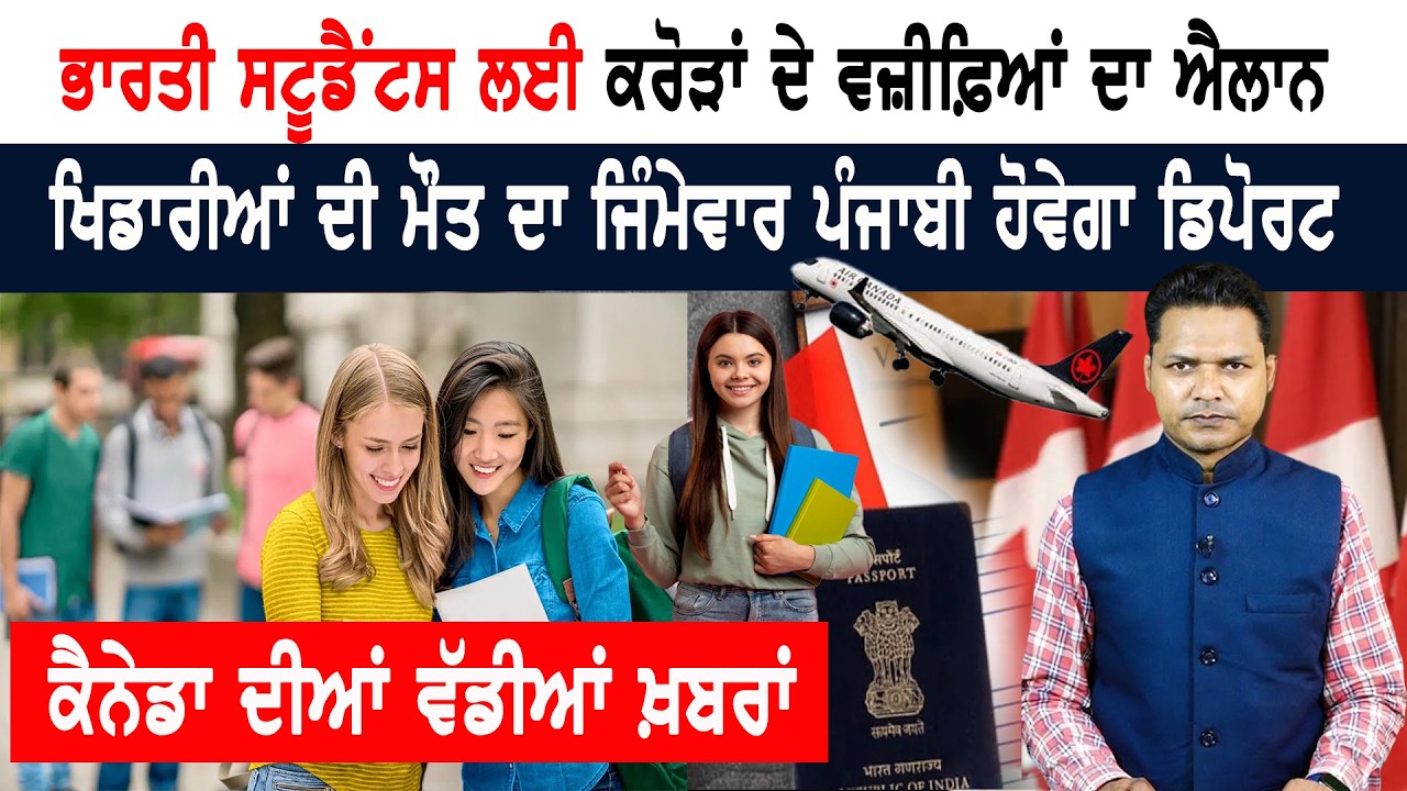 AI ਨਾਲ ਵੀਜ਼ਾ ਫਰੌਡ ਰੋਕੇਗਾ ਕੈਨੇਡਾ! CANADA NEWS WEEKLY