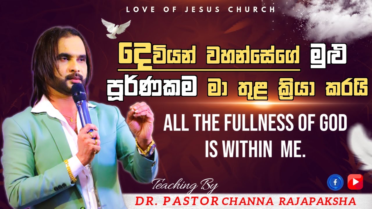 දෙවියන් වහන්සේගේ මුළු පූර්ණකම මා තුළ ක්‍රියා කරයි / All the fullness of God is at work in me