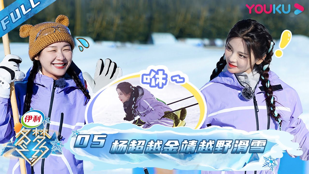 【冬梦之约 第二季】EP05 | 杨超越金靖挑战越野滑雪 跳水冠军陈艾森加盟 | 王濛/张绍刚/金靖/杨超越/单兆鉴 | 优酷综艺 YOUKU SHOW