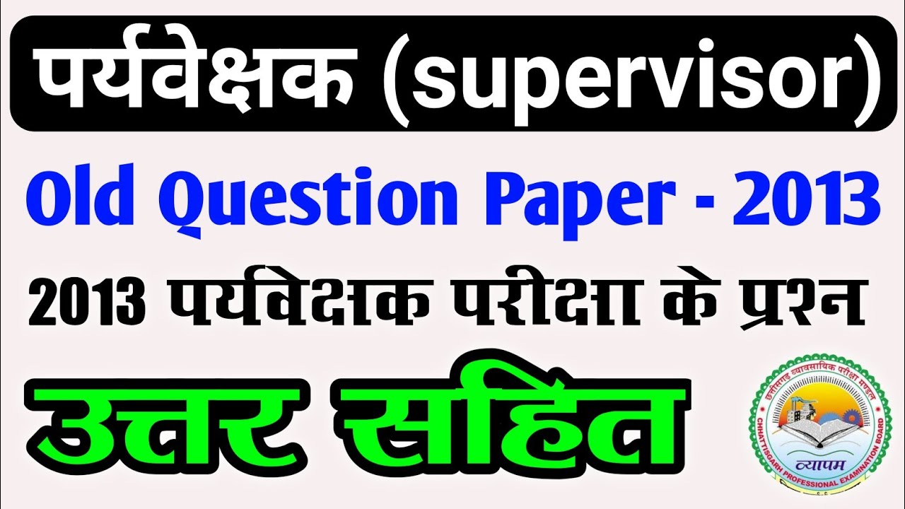 पर्यवेक्षक (supervisor) प्रश्न पत्र 2013 | cg female supervisor old question paper | mahila supervis