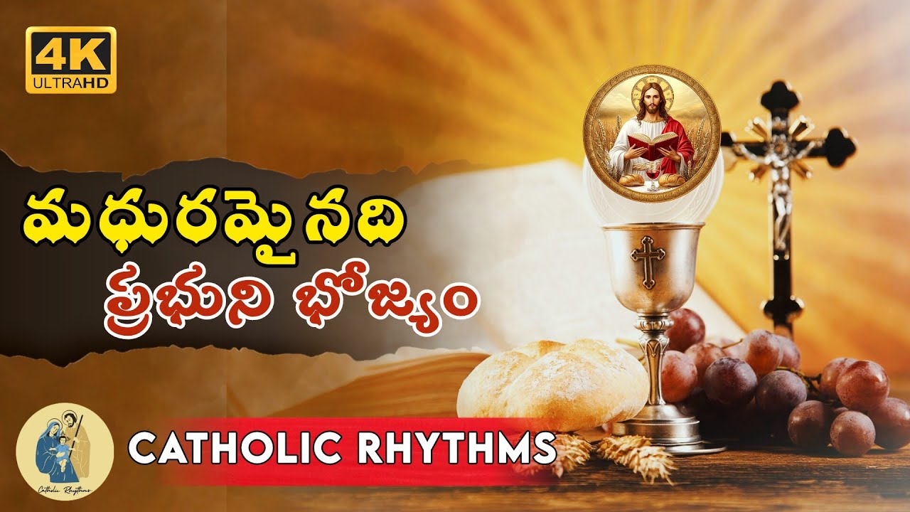 మధురమైనది ప్రభుని భోజ్యం 🙏 | Telugu Catholic Mass Song | catholic Rhythms 