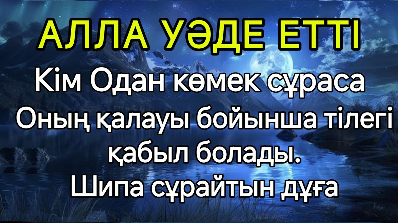 АЛЛАДАН ШИПА СҰРАЙТЫН ДҰҒА🤲