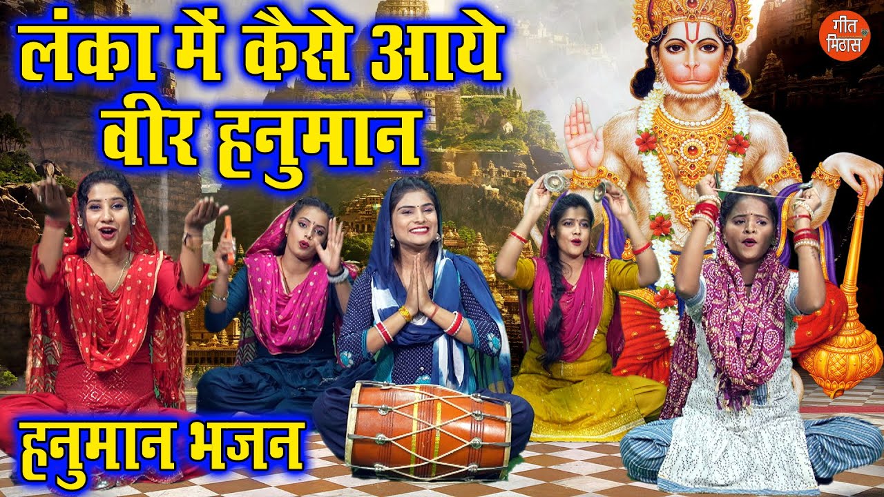 लंका में कैसे आए वीर हनुमान | Lanka Mein Kaise Aaye Veer Hanuman | Balaji Bhajan | Komal Gouri