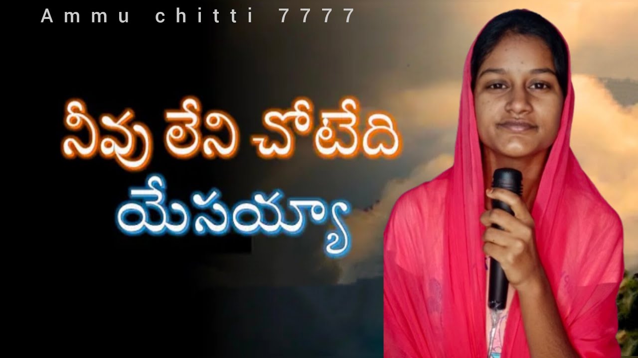 నీవు లేని చోటేది యేసయ్య | Neevu Leni Chotedi Yesayya | Telugu Christian Song 