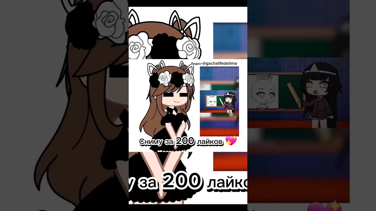 Сниму за 200 лайков 💖 