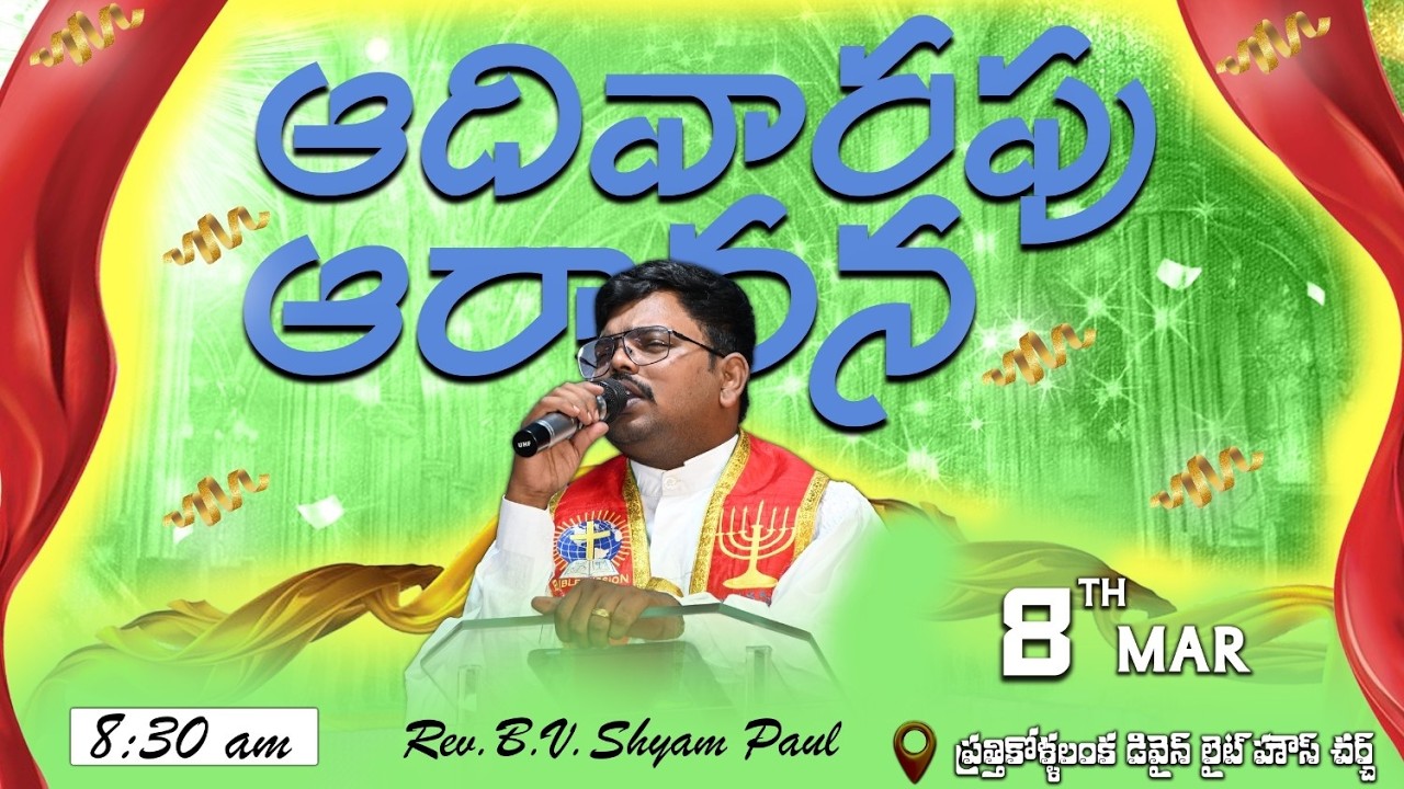 SUNDAY SERVICE LIVE || REV.B.V.SHYAM PAUL || 8-03-2026 | BIBLEMISSIONKOLLERU