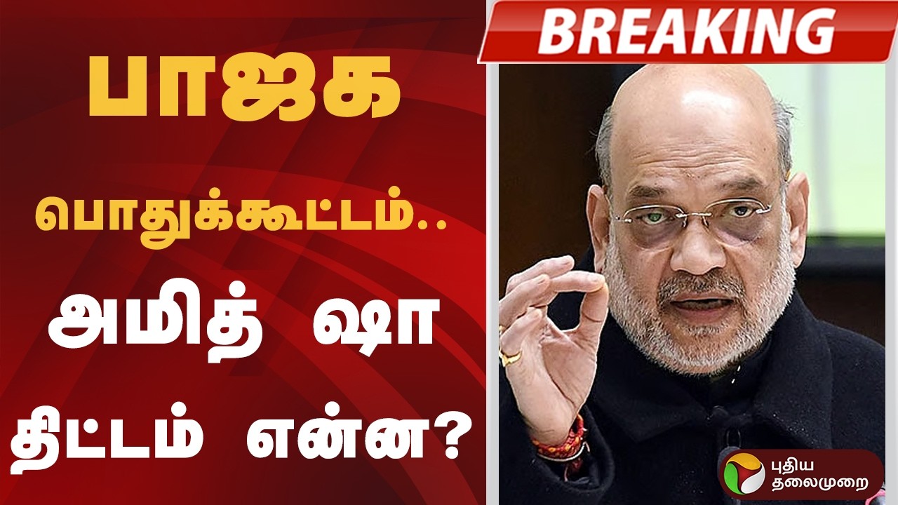 #JUSTIN | பாஜக பொதுக்கூட்டம்.. அமித் ஷா திட்டம் என்ன? | Amit Shah | PM Modi | Karaikal