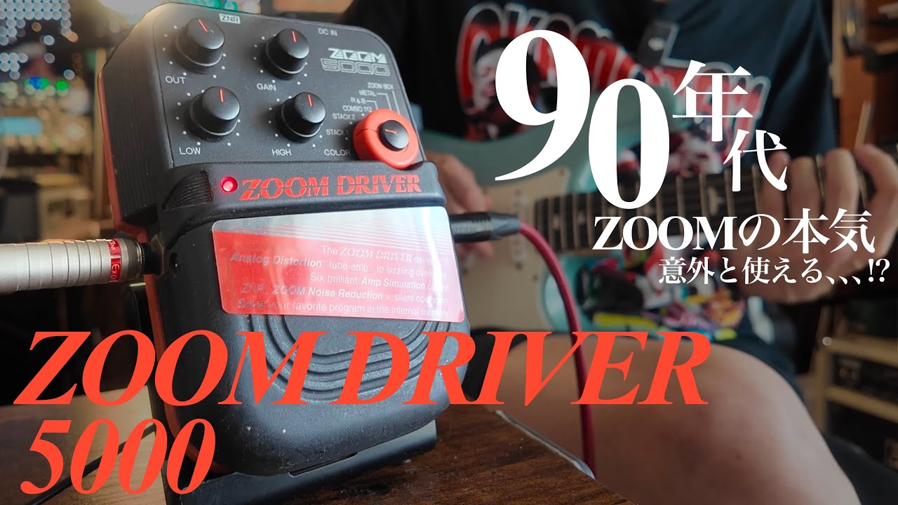 ZOOMだけどマルチじゃない！謎のディストーションは現在でも使えるのか⁉︎
