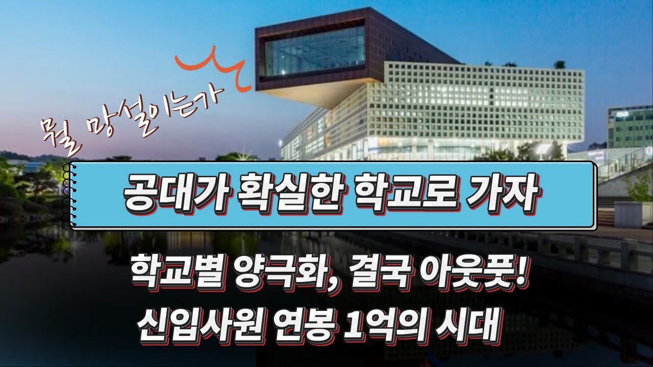 공대가 강한 학교로 몰릴 것이다 / 공대가 강한 학교 찾기 / 지방대의 반격 / 결국 '실리', 결국 '연봉'