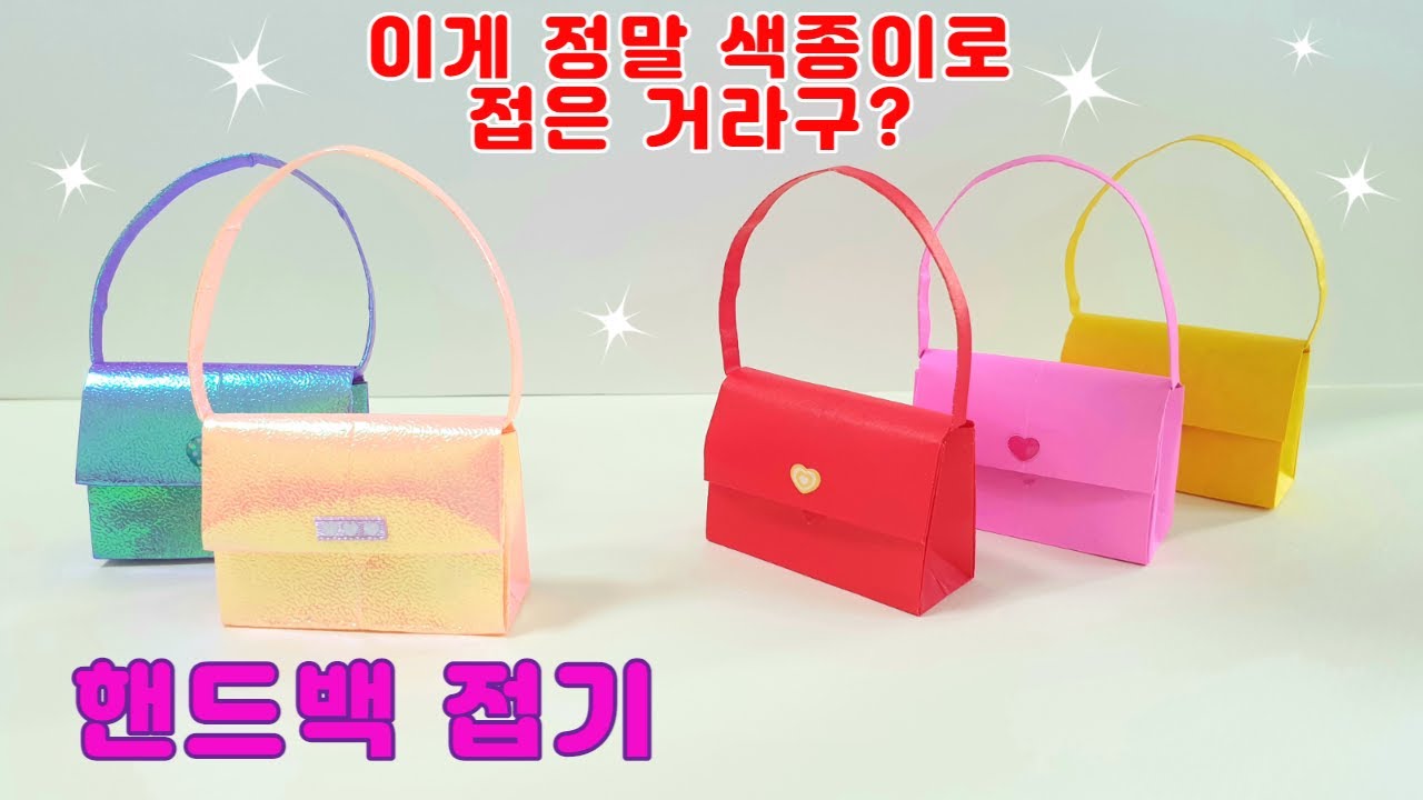핸드백 종이접기(Origami hand bag paper craft)/가방 색종이접기/쉬운 종이접기/색종이로 만들기