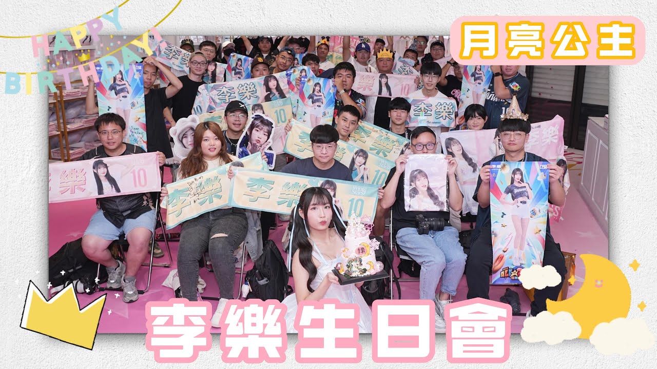 Wing Stars - 李樂生日會 活動花絮 #wingstars #李樂