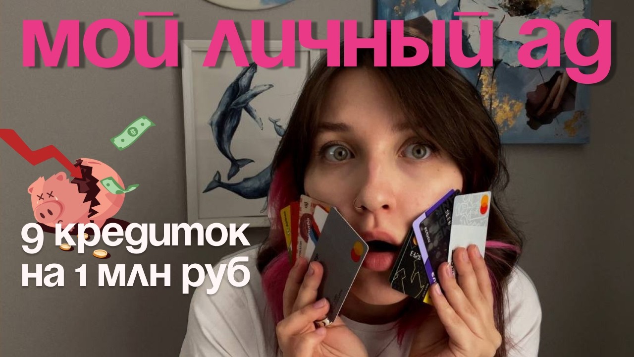 Долг 1.000.000 рублей на кредитках. Не повторяйте моих ошибок! Как я попала в кредитное рабство.