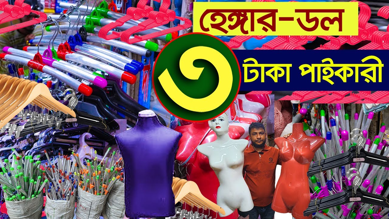 ৩টাকায় হেঙ্গার পাইকারী | garments accessories wholesale | stationary items | Dol | Hanger Stan