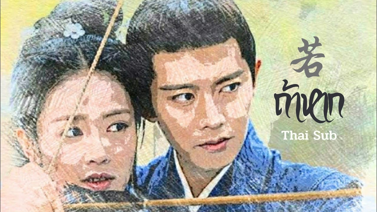 [THAISUB] 若 | ถ้าหาก | Jin Wenqi | Ost.ทุกชาติภพกระดูกงดงาม ภาคอดีต