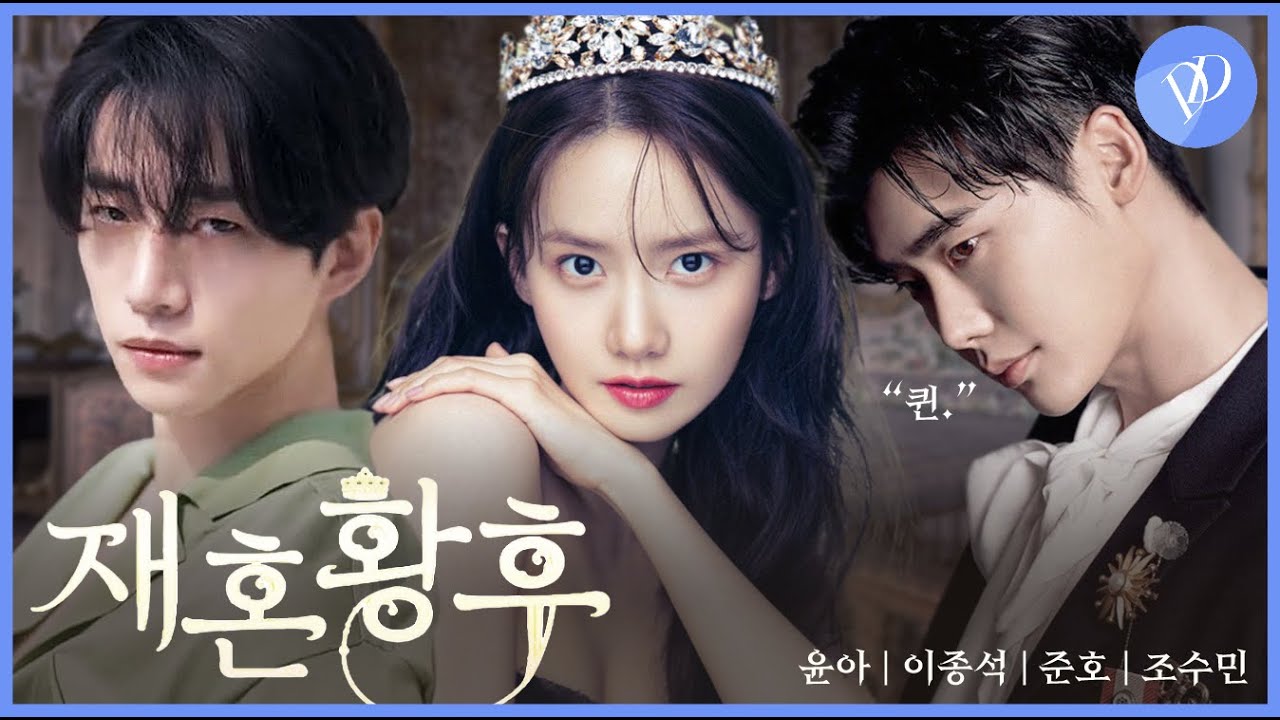 윤아. 이종석. 준호 / Remarried Empress