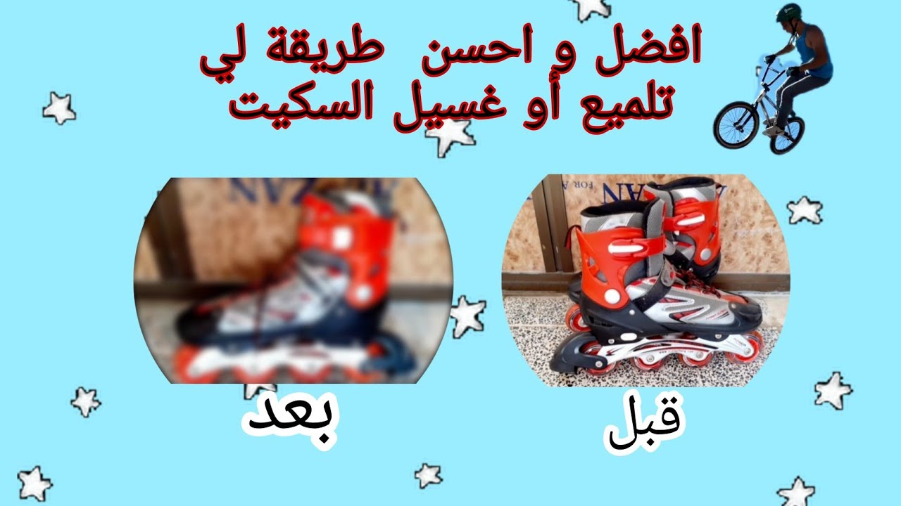طريقة تلميع و غسيل السكيت ب مكونات بسيطة و متوفرة في المنزل شاهد📺الفرق (قبل_بعد)👍