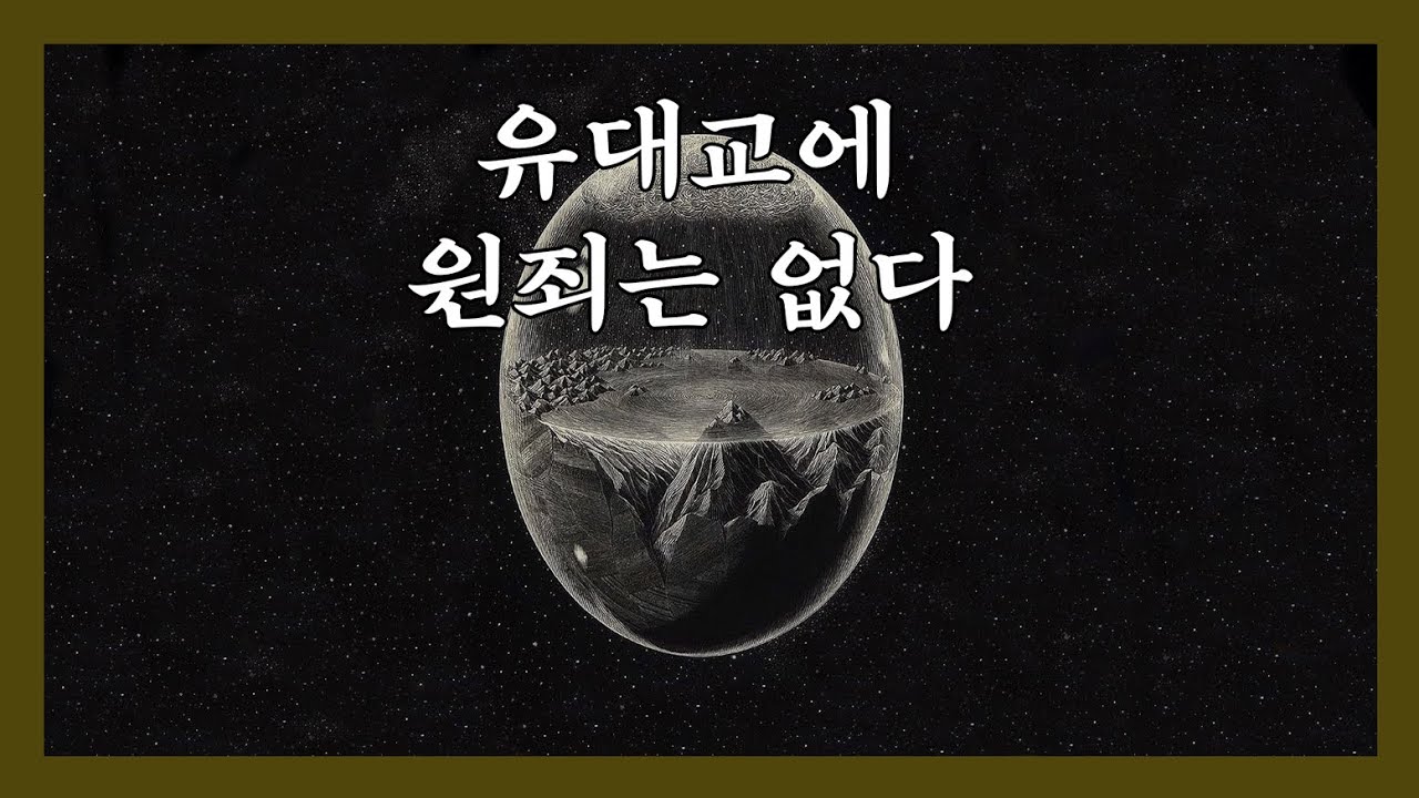 아담과 이브 그리고 에덴 동산에 담긴 비밀 (오컬트)