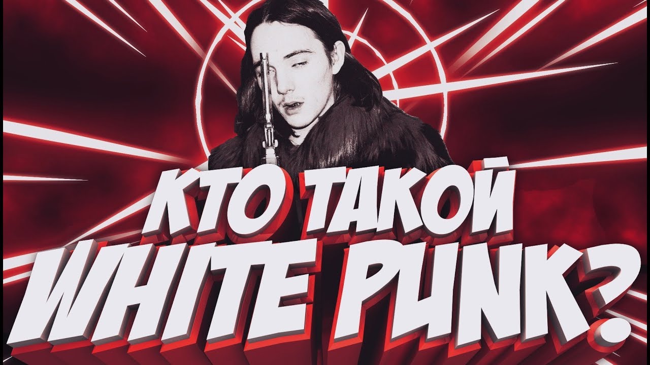 Кто такой: WHITE PUNK