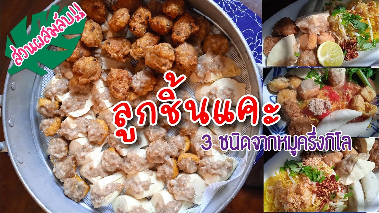 สอนทำลูกชิ้นแคะ 3 อย่างในส่วนผสมเดียว หมูครึ่งกิโลทำได้เพียบ