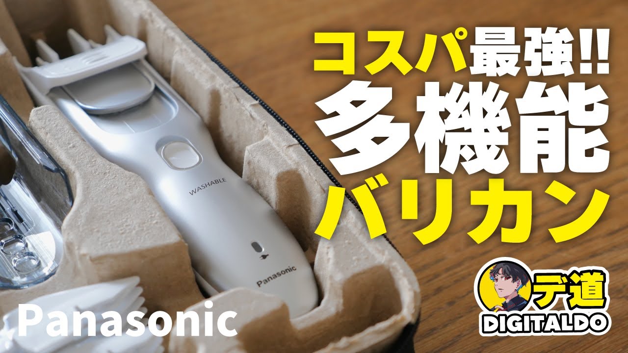 «商品紹介»セルフカットが様になる！Panasonicコスパ最強バリカン 大絶賛レビュー！