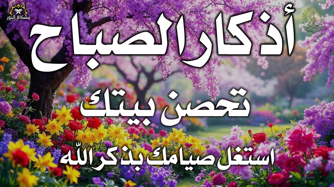 أذكار الصباح راحة نفسية لا توصف بصوت القارئ علاء عقل Morning Athkar Dzkir Pagi by Alaa Aql