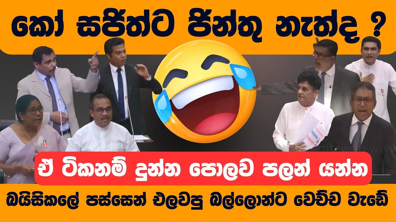 දෑස පලාගෙන කදුලැලි එන්න දුන්න ඒ ටිකනම් 😂 Political Meme