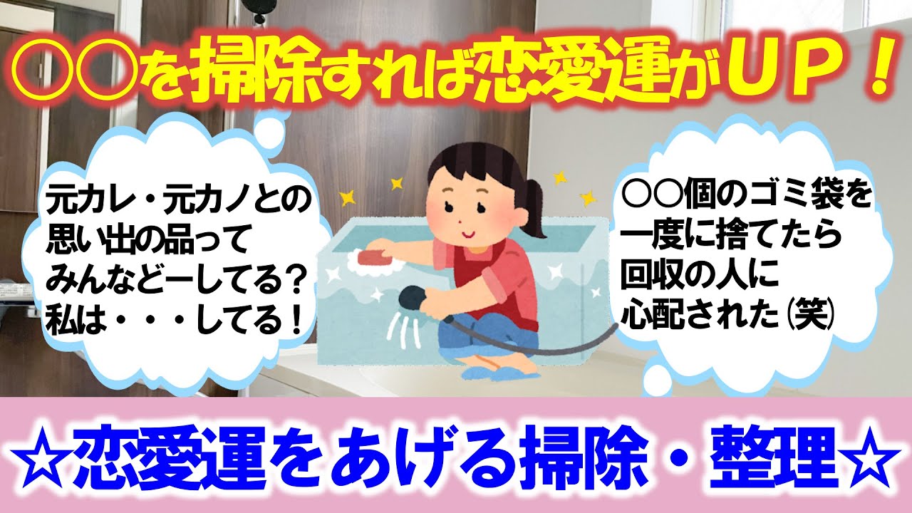 【2ch掃除まとめ】☆恋愛運をあげる掃除・整理 Step7☆【有益 スレ ゆっくり】